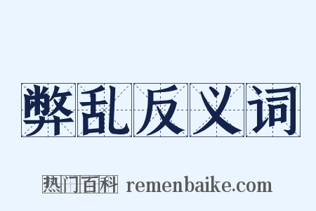 弊乱反义词是什么意思的图片